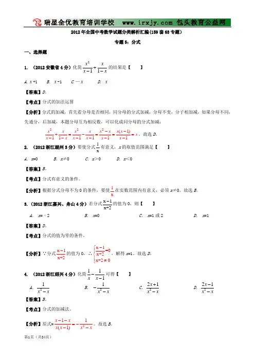 【中考必备】最新中考数学试题分类解析 专题5 分式