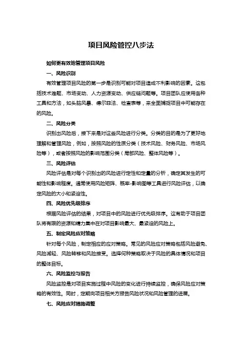 项目风险管控八步法