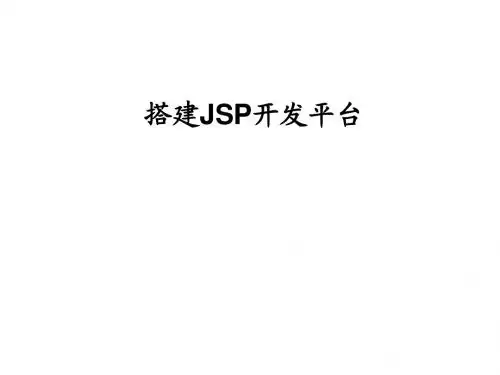 JSP2.0应用教程_1 搭建环境