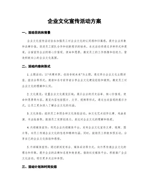 企业文化宣传活动方案