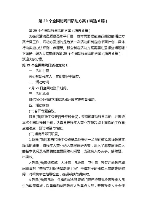 第29个全国助残日活动方案（精选6篇）