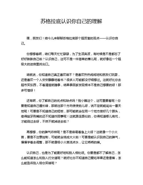 苏格拉底认识你自己的理解
