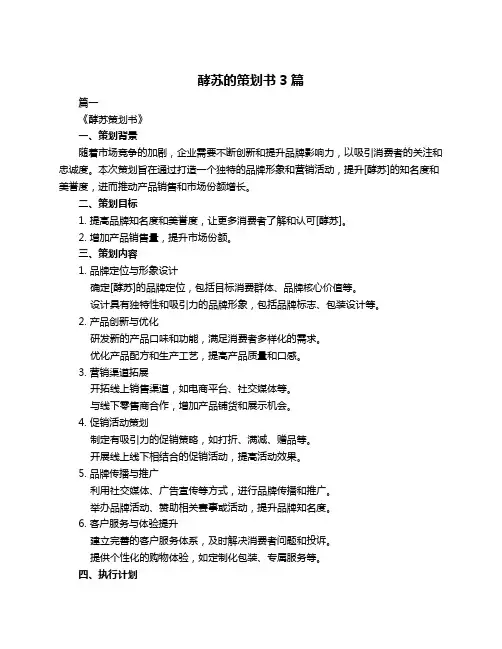 酵苏的策划书3篇
