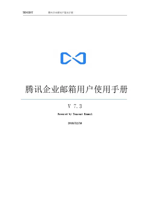 腾讯企业邮箱用户使用手册说明书
