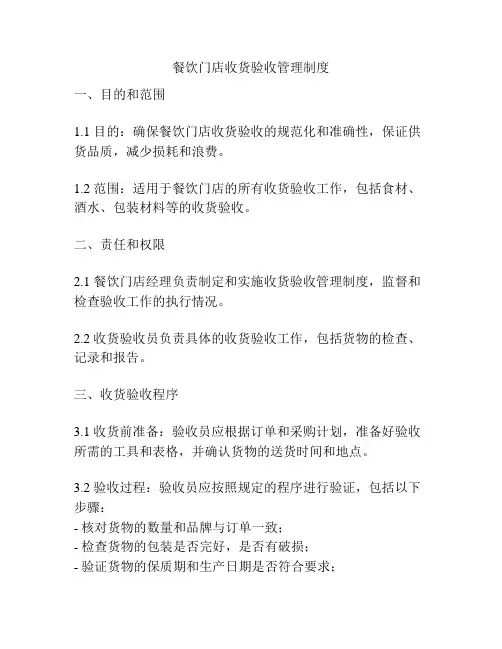 餐饮门店收货验收管理制度