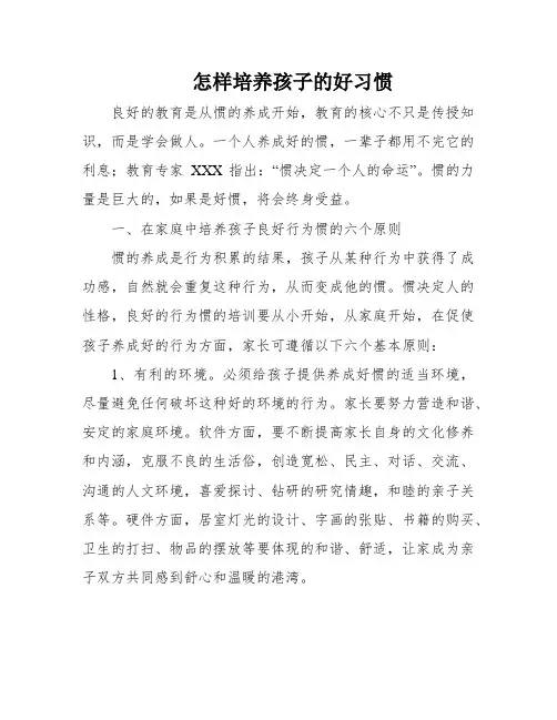 怎样培养孩子的好习惯