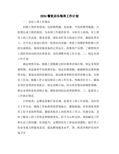 2024餐饮店长每周工作计划