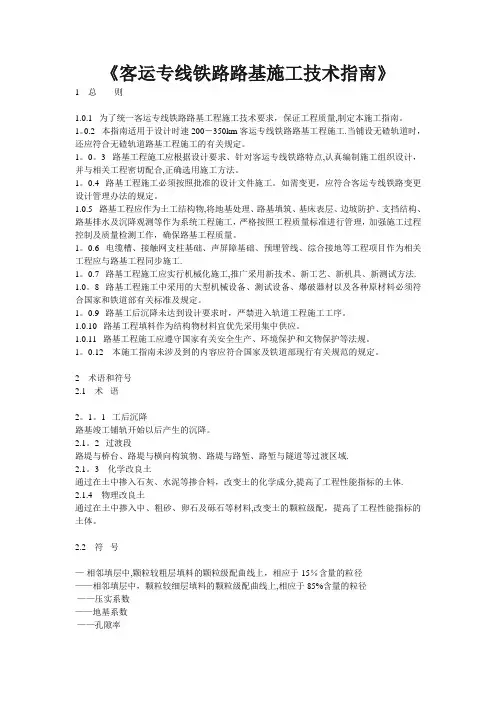 《客运专线铁路路基施工技术指南》