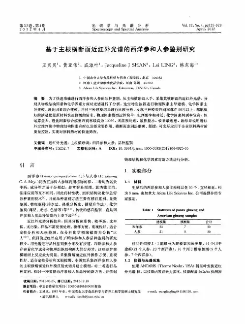 基于主根横断面近红外光谱的西洋参和人参鉴别研究