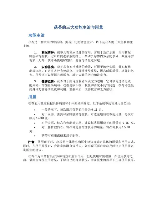 茯苓的三大功能主治与用量