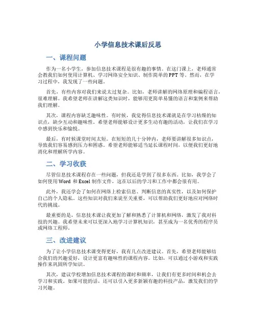 小学信息技术课后反思