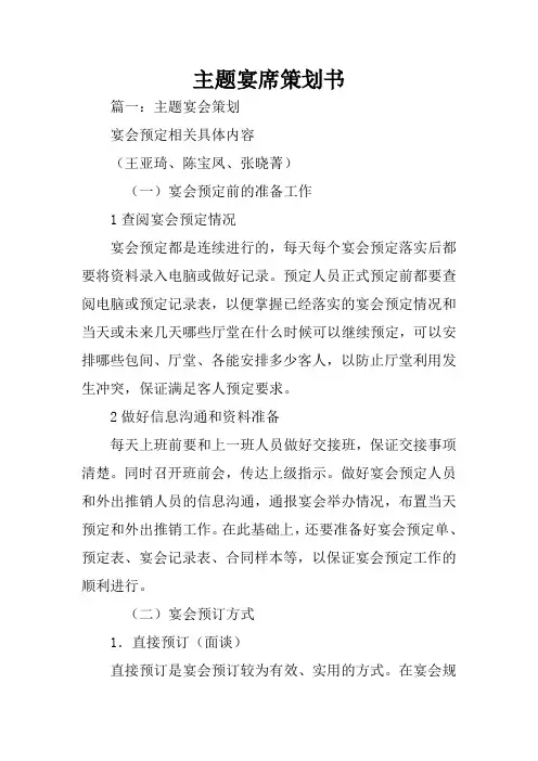 主题宴席策划书