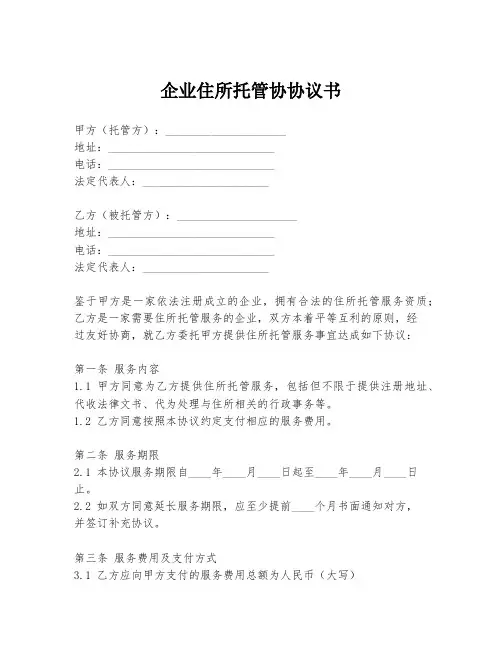 企业住所托管协协议书