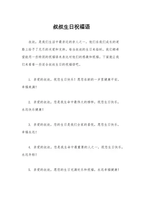 叔叔生日祝福语