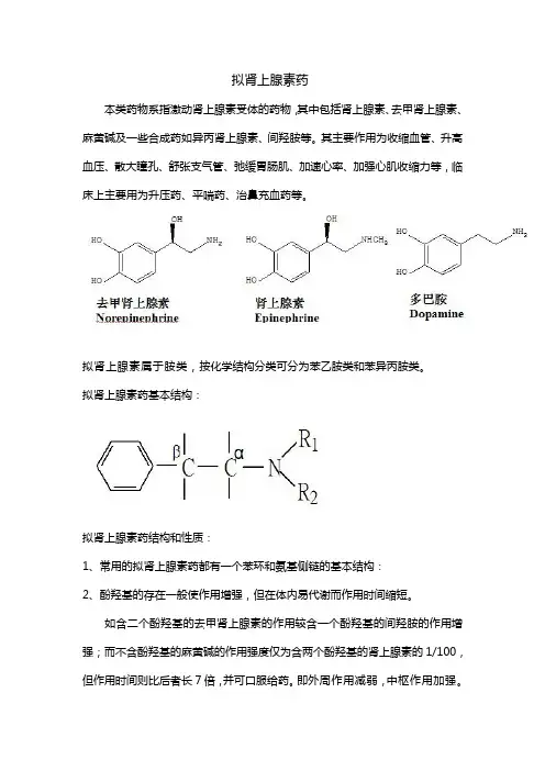拟肾上腺素药