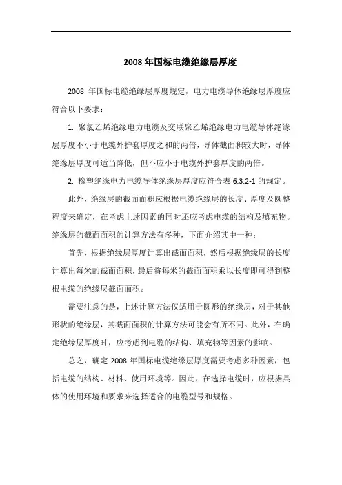 2008年国标电缆绝缘层厚度