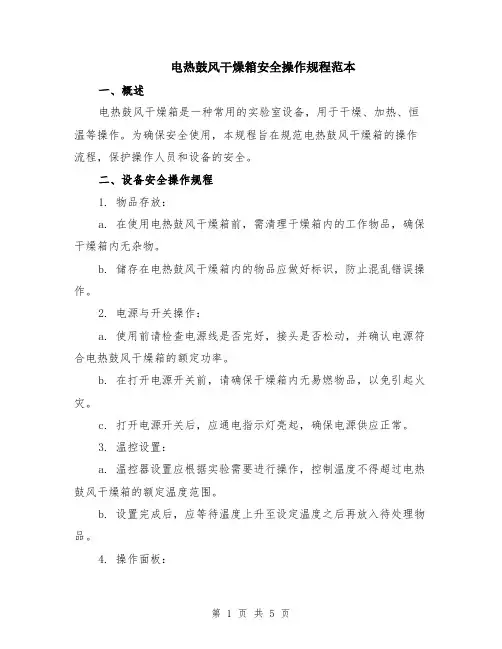电热鼓风干燥箱安全操作规程范本（2篇）