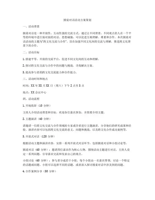 圆桌对话活动方案策划
