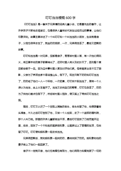 叮叮当当梗概600字