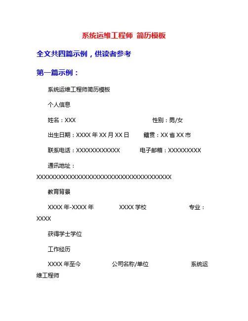 系统运维工程师 简历模板