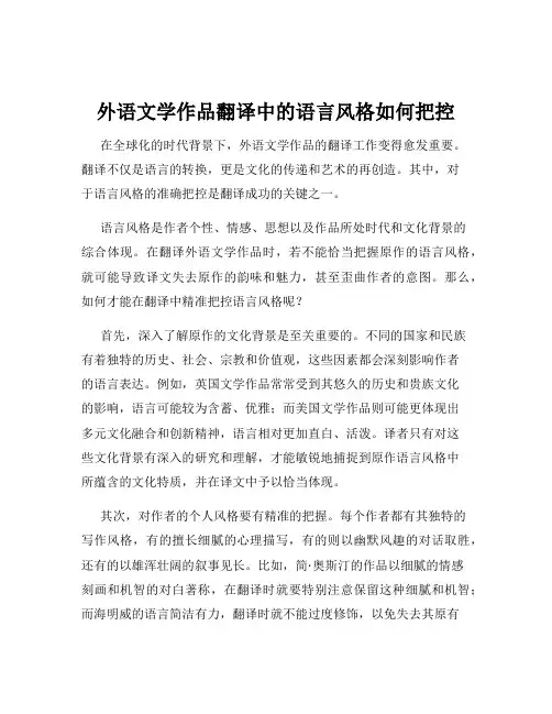 外语文学作品翻译中的语言风格如何把控