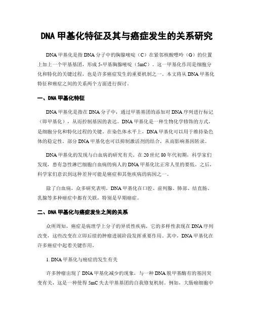 DNA甲基化特征及其与癌症发生的关系研究
