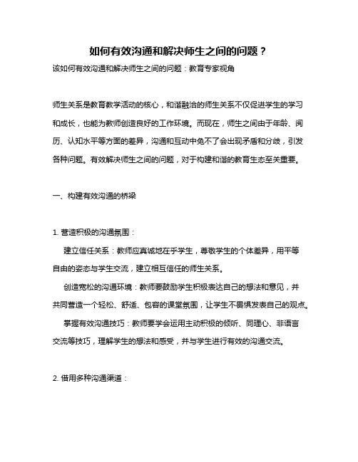 如何有效沟通和解决师生之间的问题？