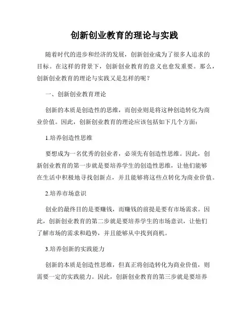 创新创业教育的理论与实践