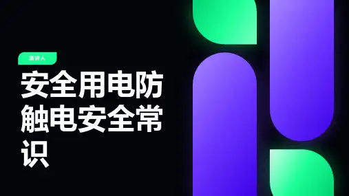 安全用电防触电安全常识