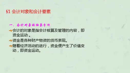 账户和复式记账学生课件.ppt