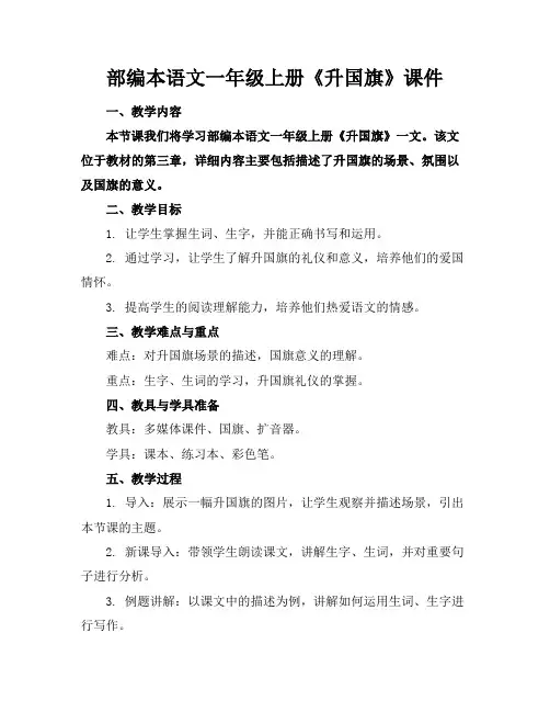 部编本语文一年级上册《升国旗》课件