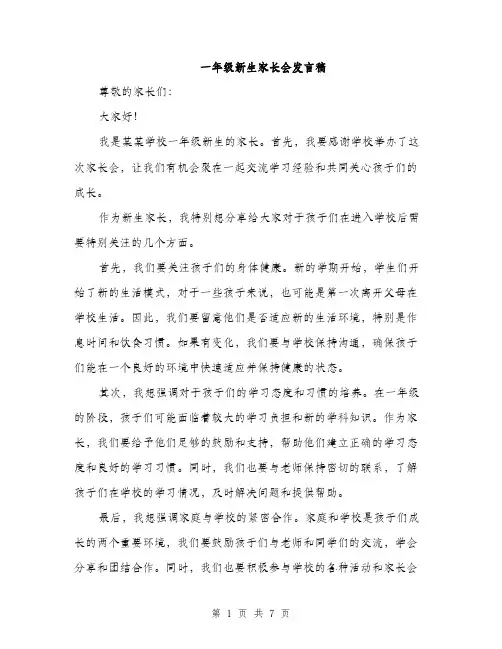一年级新生家长会发言稿(四篇)