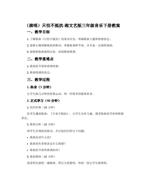 (演唱)只怕不抵抗-湘文艺版三年级音乐下册教案