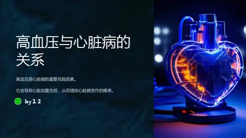 高血压与心脏病的相关性及干预措施