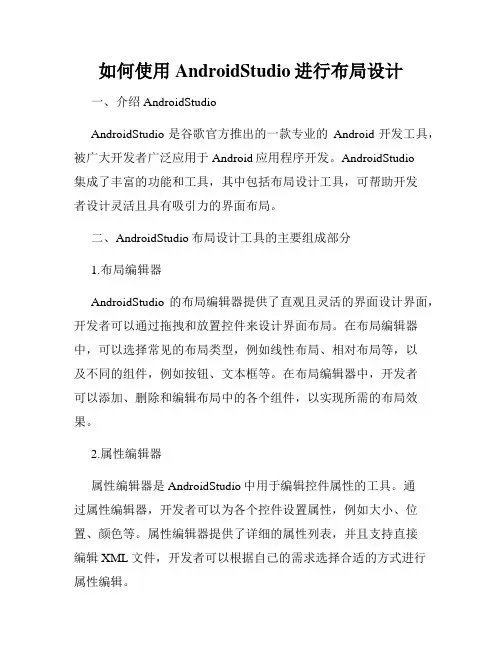 如何使用AndroidStudio进行布局设计