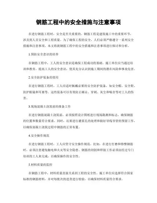 钢筋工程中的安全措施与注意事项