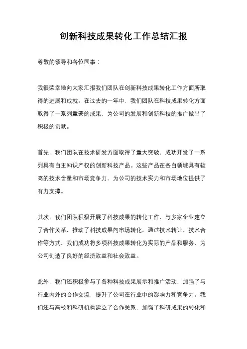 创新科技成果转化工作总结汇报