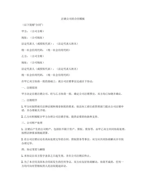 注销公司的合同模板