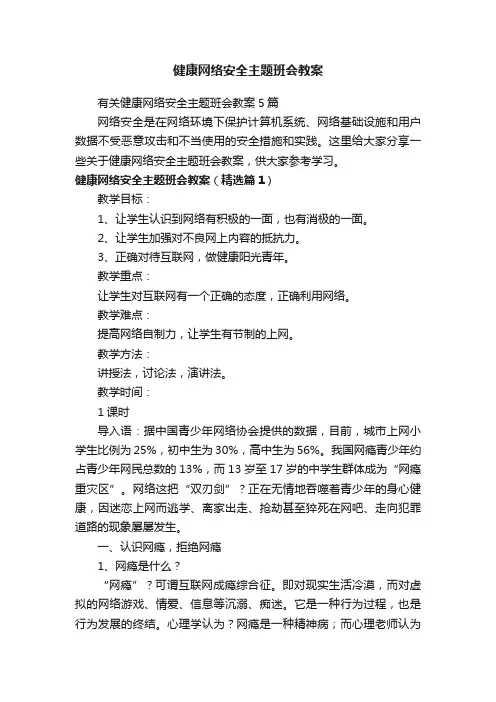 有关健康网络安全主题班会教案5篇