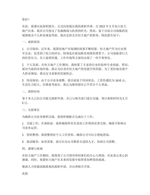 恒大地产待岗员工辞职报告