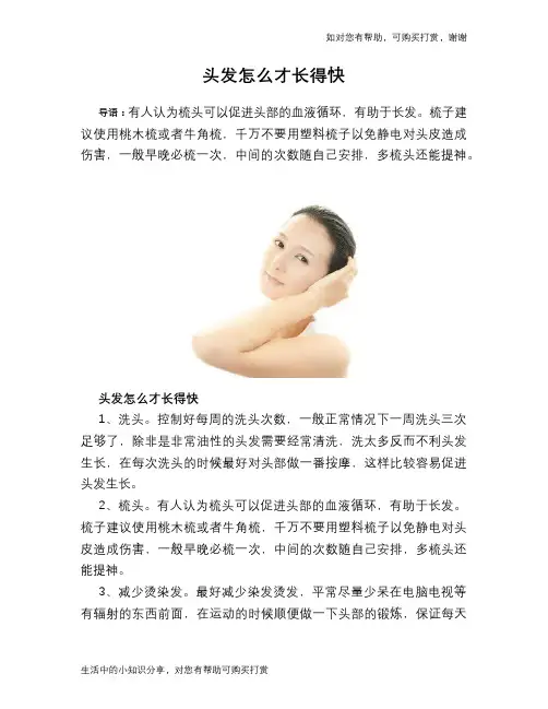 头发怎么才长得快