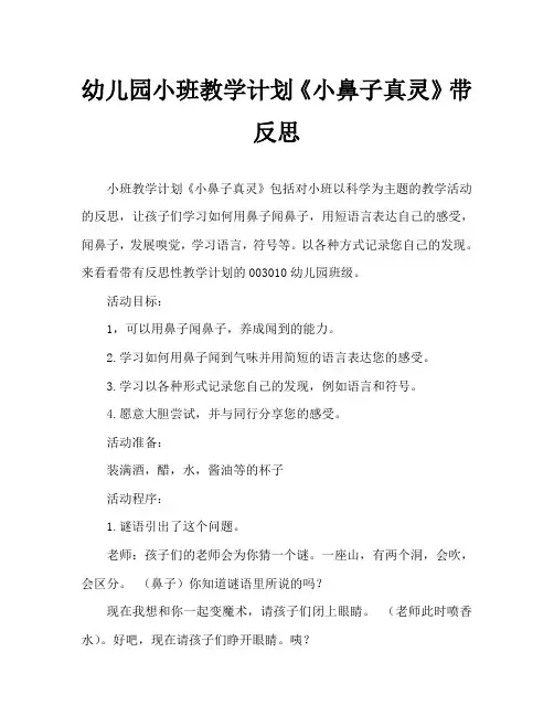 幼儿园小班教案《小鼻子真灵》含反思