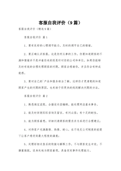 客服自我评价(9篇)
