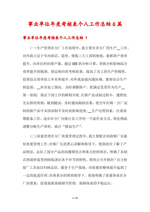 事业单位年度考核表个人工作总结6篇