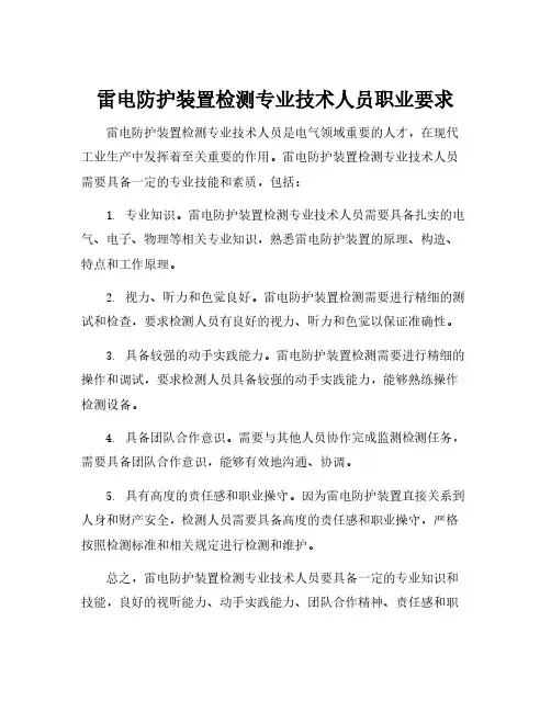 雷电防护装置检测专业技术人员职业要求
