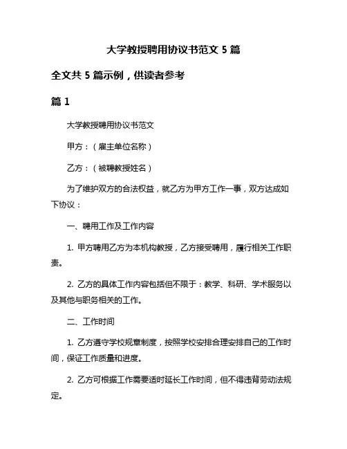 大学教授聘用协议书范文5篇