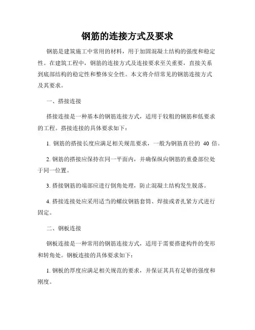钢筋的连接方式及要求