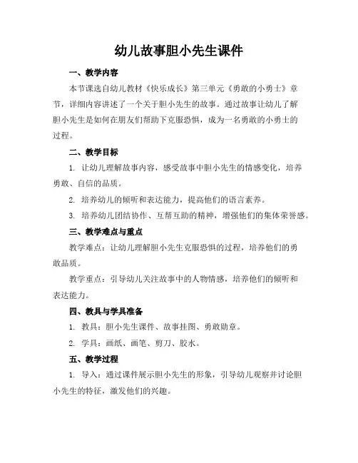 幼儿故事胆小先生课件