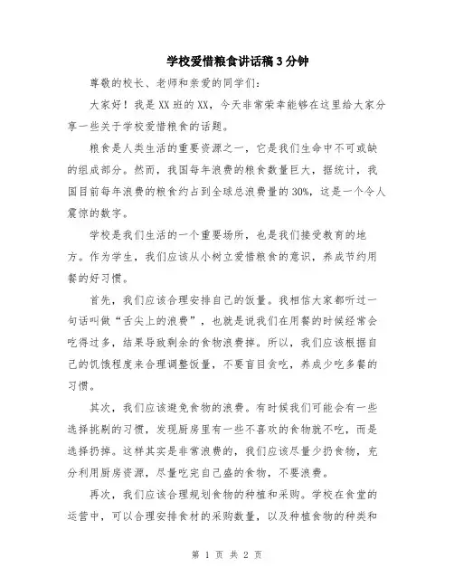 学校爱惜粮食讲话稿3分钟