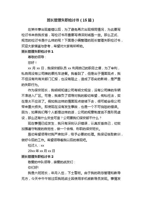 班长管理失职检讨书（15篇）